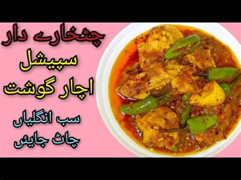 achar gosht recipe in urdu very easy چٹخارے دار اچار گوشت YouTube