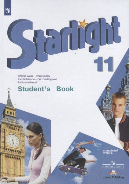 Starlight. Students Book. Английский язык. 11 класс. Учебник ...
