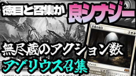 【mtgアリーナ】白徳目と召集の相性が良すぎる件。無尽蔵に動きまくれるアクション数「アゾリウス召集」｜スタンダード【エルドレインの森】bo1