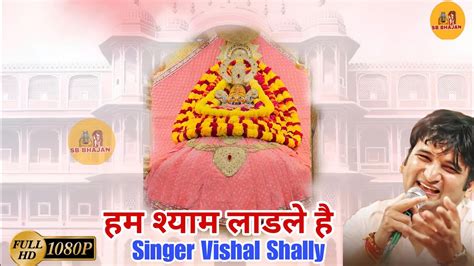 नया श्री खाटू श्याम जी भजन हम श्याम लाडले है ।। Vishal Shally।। Sb Bhajan Youtube