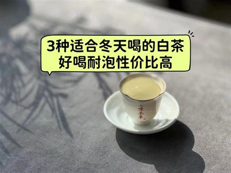 适合冬天喝的3种高性价比白茶，老茶客成箱往家里买，别错过 知乎