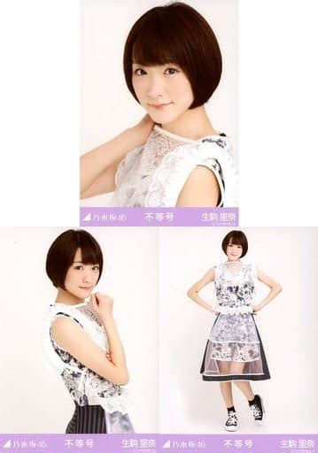 駿河屋 生駒里奈「不等号」会場限定生写真 3種コンプリートセット（女性生写真）