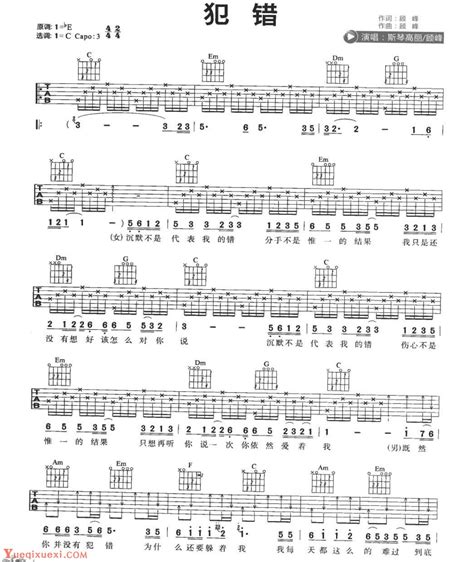 吉他弹唱流行歌曲《犯错》c大调四四拍分解和弦 指弹吉他谱 乐器学习网