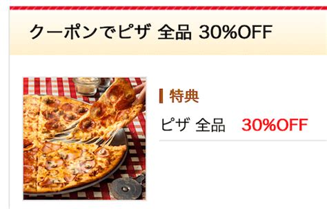 【2025年最新】ドミノピザのクーポン一覧！60割引き・半額デリバリー・600円ピザ トクペイjp