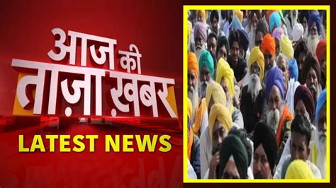 Aaj Ki Taaza Khabar सुबह की बड़ी खबरें Top Morning Headlines