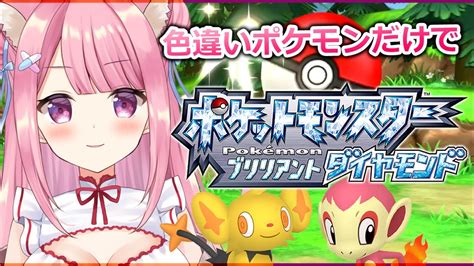 【ポケモンbdsp】色違いだけの旅！ダイパリメイクのストーリーをやっていきます！初見さんも歓迎 ポケモン関連情報のまとめ動画