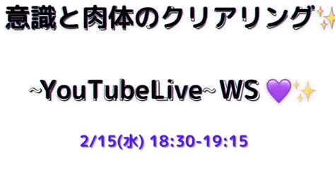 本日215水 1830〜より！『意識と肉体のクリアリング Ws💖 』｜☯️🌜かいち🌛☯️｜note