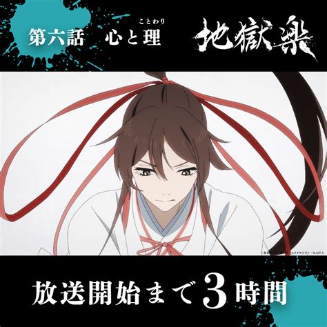 MAPPA on Twitter RT jplus jigokurak 放送まであと3時間