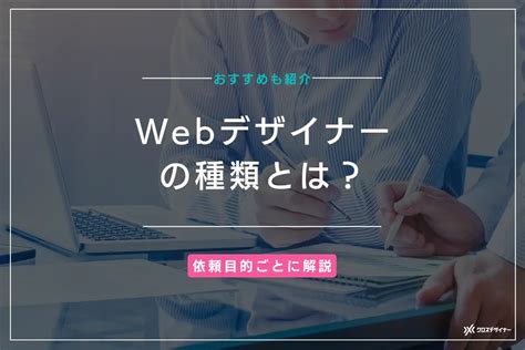 Webデザイナーの種類とは？依頼目的ごとのおすすめを紹介｜フリーランスデザイナー・業務委託採用｜クロスデザイナー