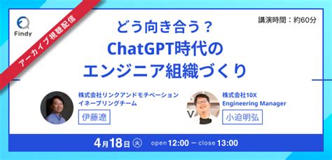 【10x×リンクアンドモチベーション】どう向き合う？chatgpt時代のエンジニア組織づくり｜アーカイブ配信 Findy Team Lab