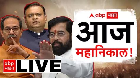 Shiv Sena Mla Disqualification Case Live Abp Majha Live Tv आमदार अपात्रतेचा आज महानिकाल