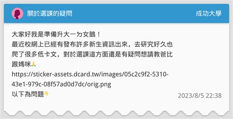 關於選課的疑問 成功大學板 Dcard