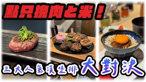 【東京搵食懶人包】2024遊日必吃，三大日式漢堡排店。極味や 挽肉屋神徳 ハンバーグ 嘉 Youtube