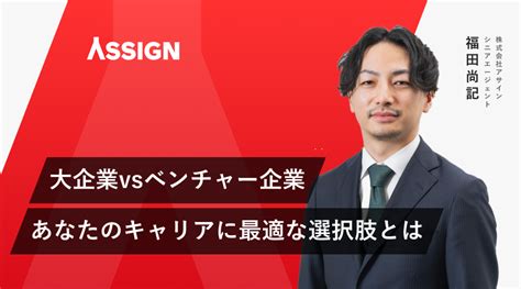 【セミナー】大企業 Vs ベンチャー企業 あなたのキャリアに最適な選択とは？ Assignメディア