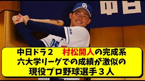 中日 村松開人 ドラフト2位 の完成系。六大学リーグの成績が激似のプロ野球選手3名。【中日ドラゴンズ 立浪監督】 Youtube