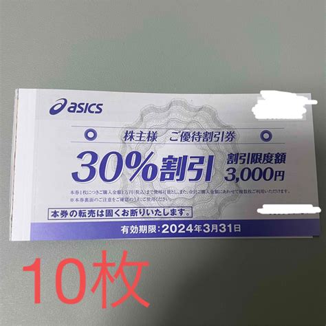 アシックス株主優待券（30％割引）10枚 有効期限 2024年3月31日