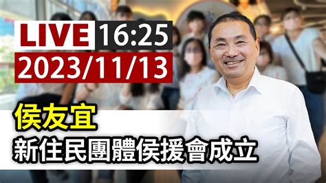 【完整公開】live 侯友宜 新住民團體侯援會成立 Youtube