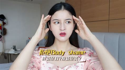 【拒绝bodyshame！胖就是丑？瘦就是美？】巩俐胖了，李斯丹妮腿粗身材羞辱到底何时才能停止？ 腾讯视频