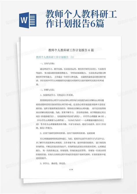 教师个人教科研工作计划报告6篇 Word模板下载编号qowaxajo熊猫办公