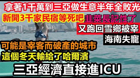 拿著一千萬到三亞做生意不到半年欠一屁股債，韭菜長記性了又跑到雪鄉被宰，商家見年頭有利可圖，勁開3千家民宿結果遊客不來了，三亞這一波宰客把人嚇怕