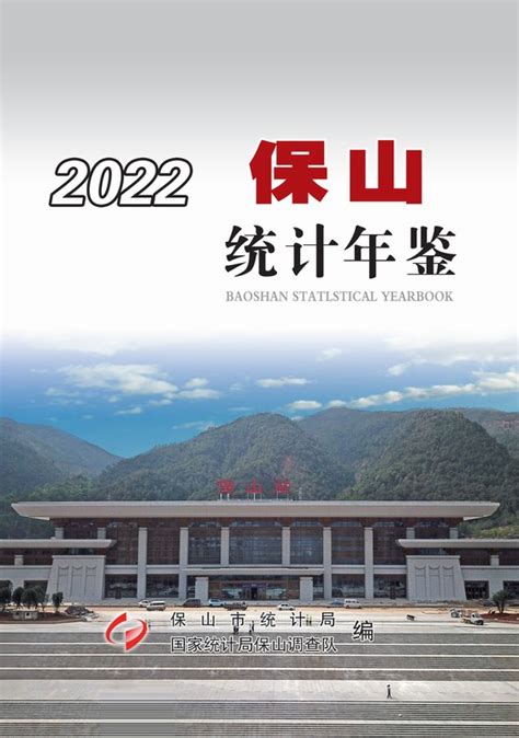 《保山统计年鉴2022》 统计年鉴网