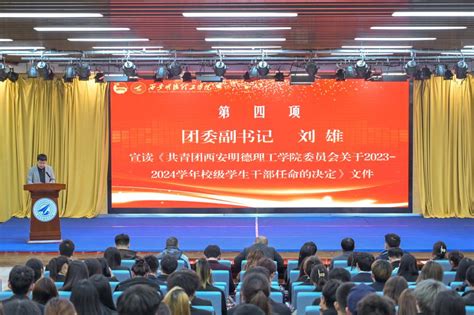 学校举办“青春与使命同行 奋进与荣光相伴”西安明德理工学院2023 2024学年校级学生干部任命大会 西安明德理工学院