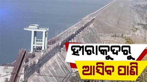 Water Level Rises In Mahanadi Hirakud Dam To Release Flood Water Youtube