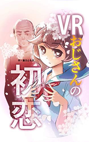 『vrおじさんの初恋 Kindle版』｜感想・レビュー 読書メーター