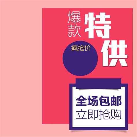 淘宝简约粉色扁平爆款psd主图背景素材背景图片素材下载图片编号ylbmraed 免抠素材网