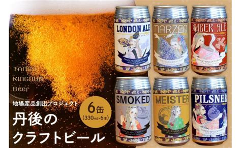 京都 丹後のクラフトビール 6缶セット Tango Kingdom Beer® 6種 （330ml×6本） 京都府京丹後市｜ふるさとチョイス ふるさと納税サイト