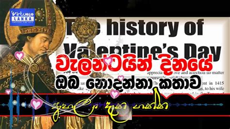 Valentines Day අහලම බලන්න වැලන්ටයින් දවසේ නොදන්නා කතාවක් Youtube