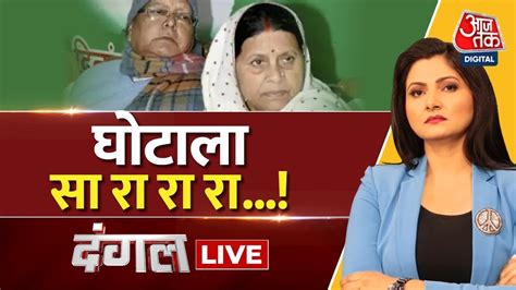 Dangal LIVE दलल म भरषटचर पर एकशन म ED CBI Manish