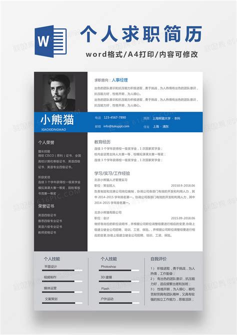 深灰色经典商务风格人事经理求职简历word简历模板word模板免费下载编号142a86d9z图精灵
