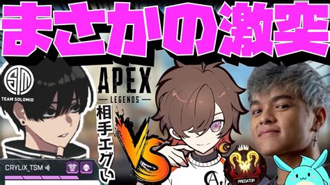 【crylix】「流石に強すぎん？」超豪華メンツのハイパーゲーム大会で天月andユリースptと激突するcrylix【日本語字幕】【apex