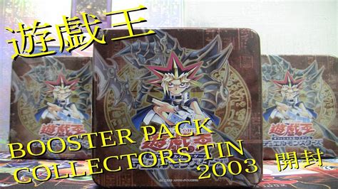 遊戯王 古い絶版パック 開封動画 ~collectors Tin 2003~ 開封編 Youtube