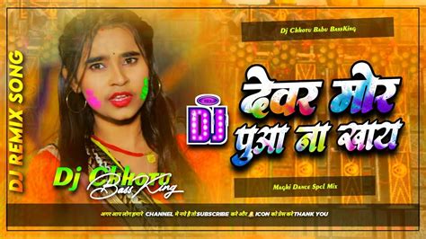 Dj Chhotu Babu Devar Mor Puaa Na Khay Dj Remix Sonam Yadav Holi Song