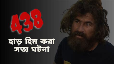 438 হাড় হিম করা সত্য গল্প Ii 438 Bone Chilling True Story Youtube