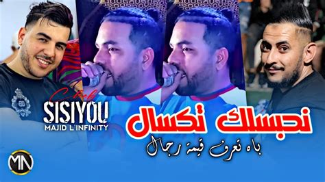 Cheb Sisiyou 2024 نحبسلك تكسال باه تعرف قيمة رجال Avec Majid L