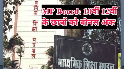 Mp Board Exam खुश हो जाएं 10वीं 12वीं के छात्र इन पेपरों के लिए बोनस में मिलेंगे नंबर देखें