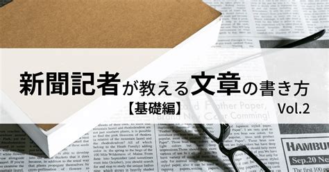 誰にでもマネできる「伝わる」文章の書き方 ＃2｜じゃーなりすと｜note