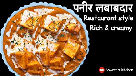 Paneer Lababdar Recipe पनीर लबाबदार Restaurant Style Paneer Lababdar