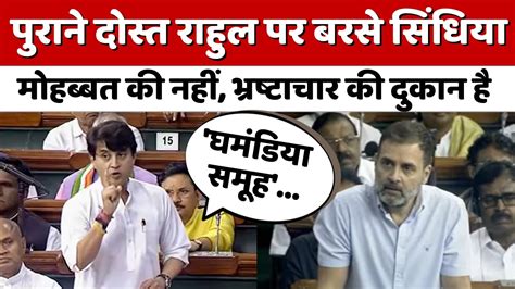 परन दसत Rahul Gandhi पर बरस Jyotiraditya Scindia No Confidence