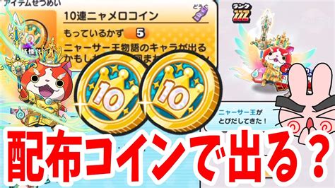 ぷにぷに 配布された10連ニャメロコインの中に新キャラニャーサー王が入ってる！zzz狙ってガシャいっくぞー！ Yo Kai Watch