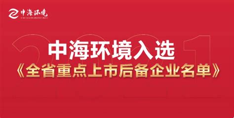 年终回顾 中海环境2021年大事记 细数这一年的“高光时刻” 知乎