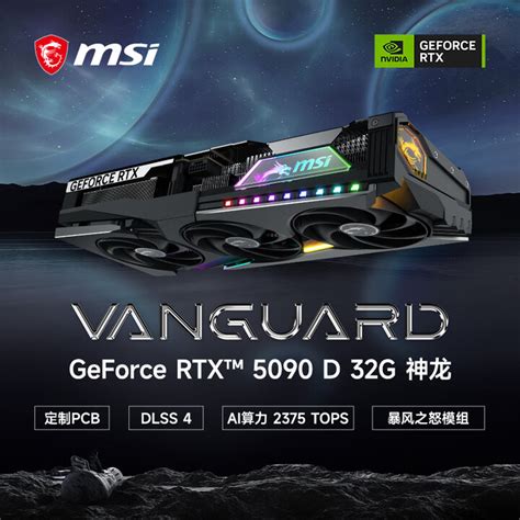【微星rtx 5090 D】微星（msi）神龙 Geforce Rtx 5090 D 32g Vanguard Soc Ai推理 电竞游戏设计