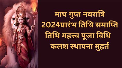 कब से शुरू हो रहे हैं माघ गुप्त नवरात्रि 2024 जानें कलश स्थापना शुभ मुहूर्त और पूजा विधि