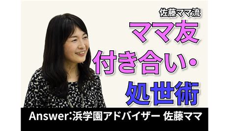 【中学受験】佐藤ママが語る！ 同学年ママたちから総スカンされます 浜学園教育情報tips