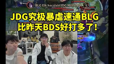 Doinb看jdg究极暴虐 24分钟速通blg：比昨天bds好打多了！ Lmsd Youtube