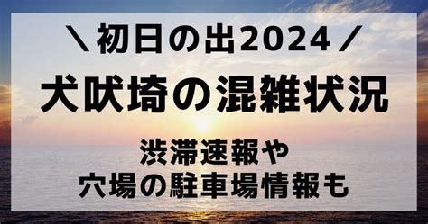 犬吠埼初日の出2024の混雑状況渋滞速報や穴場の駐車場情報も銚子市 つむぐblog