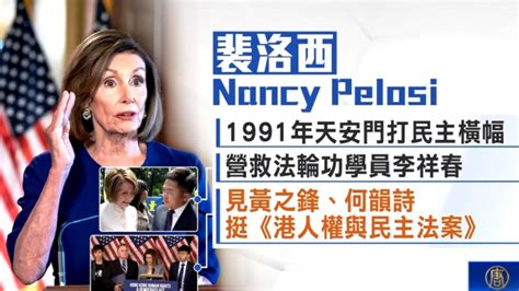 【短訊】佩洛西進美國會35年 抗共為中國人權發聲 美國眾議院議長 議員 佩洛西訪台 新唐人电视台